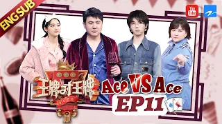 [ EP11 ] Ace VS Ace S5：Shen Teng/Jia Ling/Hua Chenyu/Guan Xiaotong 20200501[Ace VS Ace official]