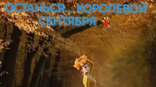 ОСТАНЬСЯ..., КОРОЛЕВОЙ СЕНТЯБРЯ... 💃👑