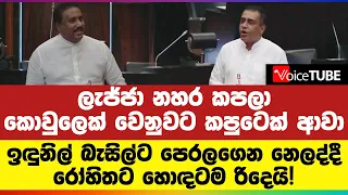 "කොවුලෙක් වෙනුවට කපුටෙක් ආවා.. ලැජ්ජා නහර කපලා" ඉඳුනිල් බැසිල්ට නෙලද්දී රෝහිතට හොඳටම රිදෙයි!