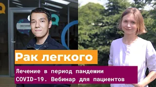 Рак легкого: лечение в период пандемии COVID-19. Запись бесплатного вебинара для пациентов.