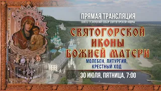 Прямая трансляция. Святогорской иконы Божией Матери 30.7.21 г.