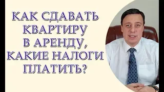 Как сдавать квартиру в аренду, какие налоги платить