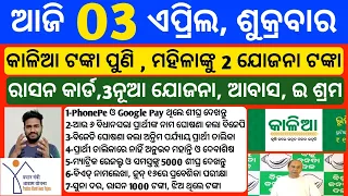 Odisha News | 3 May 2024 | Today Morning news | kalia yojana money | Upstox app earn money offer