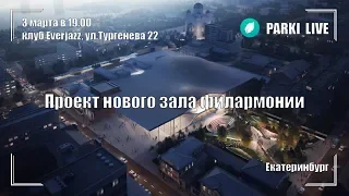 PARKI LIVE: Обсуждаем проект нового зала филармонии Екатеринбурга