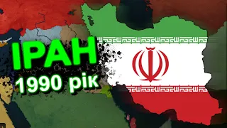Іран в 1990 році (Bloody Europe II) в age of history 2 проходження українською