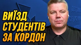 ВИЇЗД СТУДЕНТІВ ЗА КОРДОН: ЗАКОН І РЕАЛЬНІСТЬ