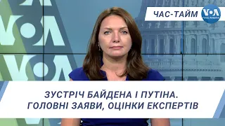 Час-Тайм. Зустріч Байдена і Путіна. Головні заяви, оцінки експертів