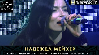 Надежда Мейхер. MUSIC BOX PARTY в клубе "Indigo", 13.06.2014.