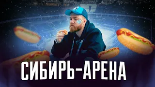 Новая арена «Сибири»: ЯРКО, ВЕСЕЛО и ВКУСНО!