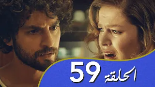أغنية الحب  الحلقة 59 مدبلج بالعربية