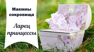 Обзор шкатулки маминых сокровищ "Ларец принцессы"/Review of mom's treasure box "Princess Chest"