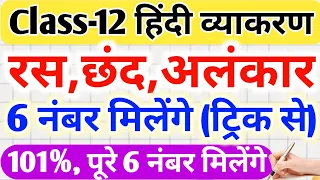 Ras, Chand, Alankar in one video,//Class 12 Hindi vyakaran Ras chhand Alankar 2024,//Hindi topics