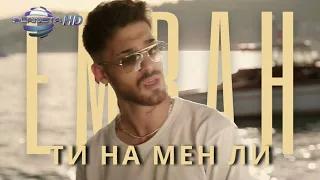 EMRAH ft. TONI STORARO - TI NA MEN LI / Емрах ft. Тони Стораро - Ти на мен ли, 2022