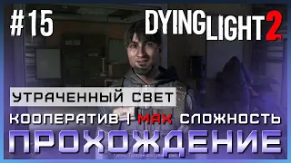 Dying Light 2: Stay Human - Кооперативное Прохождение Cюжета #15 - УТРАЧЕННЫЙ СВЕТ