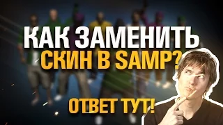 КАК УСТАНОВИТЬ СКИН САМОМУ В САМП/SAMP 0.3.7 (КАК ЗАМЕНИТЬ СКИН)