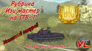 STB-1 Истинный самурай/рубрика "Изи мастер" на STB-1/WoT Blitz/VLADOS lit