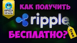 ♛ Как получить Ripple бесплатно? ♛ЖИРНЫЙ кран FreeRipple (Coinfaucet) ЖМИ!