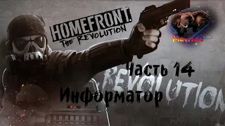 Homefront: The Revolution (Хоумфронт Революция) 🎮 Прохождение #14 🎮 ИНФОРМАТОР