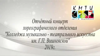 Отчётный Концерт хореографического отделения  2019г.