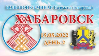 Надежда Токарева - 15.05.2022.Д-2_Большой семинар. Хабаровск