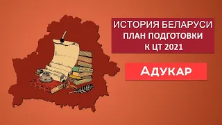 ИСТОРИЯ БЕЛАРУСИ. План подготовки к ЦТ 2021