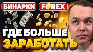 КАК ТЕБЕ ЗАРАБОТАТЬ НА ТРЕЙДИНГЕ? СРАЗУ 2 ВАРИАНТА! Бинарные Опционы и Forex - Сравнение | Трейдинг