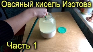 Овсяный кисель Изотова