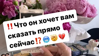 ‼️Что он хочет вам сказать здесь и сейчас⁉️🥶🤯💔