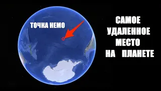 Самая удаленная точка на планете . Точка Немо или Полюс недоступности