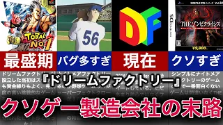 【ゆっくり解説】悪夢工場（ナイトメアファクトリー）と呼ばれたクソゲー会社の末路【ドリームファクトリー】