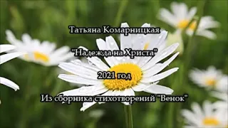 Татьяна Комарницкая (12+) "Надежда на Христа" христианский стих