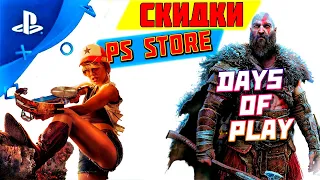 НОВЫЕ СКИДКИ ПС СТОР DAYS OF PLAY 2023 | РАСПРОДАЖА В ТУРЦИИ НА ИГРЫ ПС4 ПС5 | ПОМОГАЮ КУПИТЬ ИГРЫ