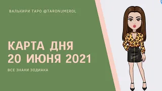 КАРТА ДНЯ 20 ИЮНЯ 2021 ТАРО ТАРОЛОГ ТАРОСКОП ГОРОСКОП ВСЕ ЗНАКИ ЗОДИАКА РАСКЛАД ПРОГНОЗ ЭЗОТЕРИКА