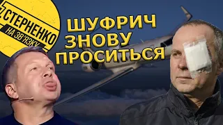 ОПЗЖ тікає з України, а Шуфрич хоче щоб ЗСУ "не смикались" у разі атаки РФ. Зрадникам час у тюрму!