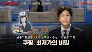 "쿠팡, 최저가의 비밀" - 스트레이트 127회 | 스트레이트 2021.07 수상작