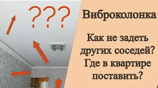 Виброколонка. Как не задеть других соседей, которые ни при чем? Где в квартире поставить?