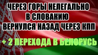 #8 Из Украины в Словакию нелегально, потом назад через КПП. Нелегальный переход в Белорусь.