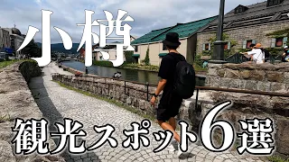 小樽駅から徒歩で回れる絶対外せない観光スポット6選【北海道一人旅】