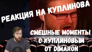 Реакция на Куплинова: СМЕШНЫЕ МОМЕНТЫ С КУПЛИНОВЫМ от DimaRon