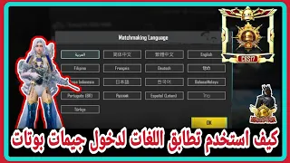 افضل تطابق لغات في ببجي موبايل لندخل جيم كامل كله بوتات و جيمات سهلة لغة سيرفرات البوتات✅