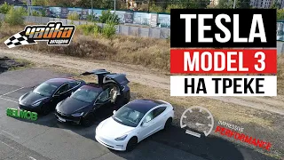 Tesla Model 3 PERFORMANCE на треке | Автодром Чайка | Что сказал профессиональный гонщик?