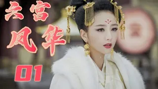 【ENG SUB】六宫凤华 01丨 宫廷秘史剧 中国历史上最长寿的皇后彰显女性传奇 佟丽娅2024年推荐作品