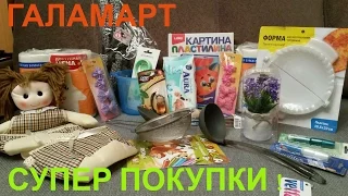 ГАЛАМАРТ СУПЕР покупки для семьи и дома! Дешевле, чем ФИКС ПРАЙС!