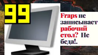 Fraps не записывает видео с рабочего стола? Или вообще его не видит? Не беда!!!!