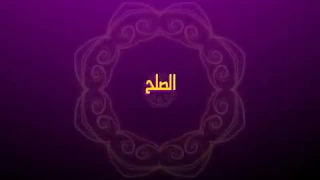 يوميات زازا- الصلح - Yaoumiyat ZAZA- Sol7