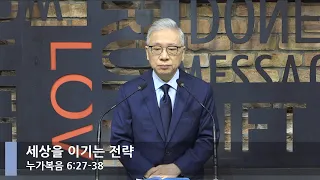 [LIVE] 세상을 이기는 전략 (누가복음 6:27-38)_아침예배_베이직교회_조정민 목사_20220122