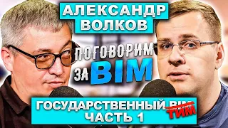 Поговорим за BIM: Александр Волков|Государственный BIM|Стройка и BIM