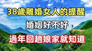 佛語合集：一個38歲離婚女人的提醒：「婚姻好不好，過年回趟娘家就知道」