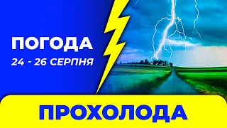 Погода - Україна на три дні: 24 - 26 серпня