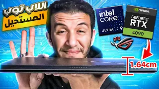 ROG Zephyrus g16  أقوي وأصغر لابتوب جيمنج